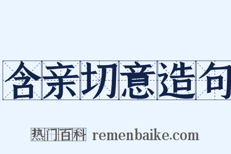 含亲切意造句是什么意思的图片
